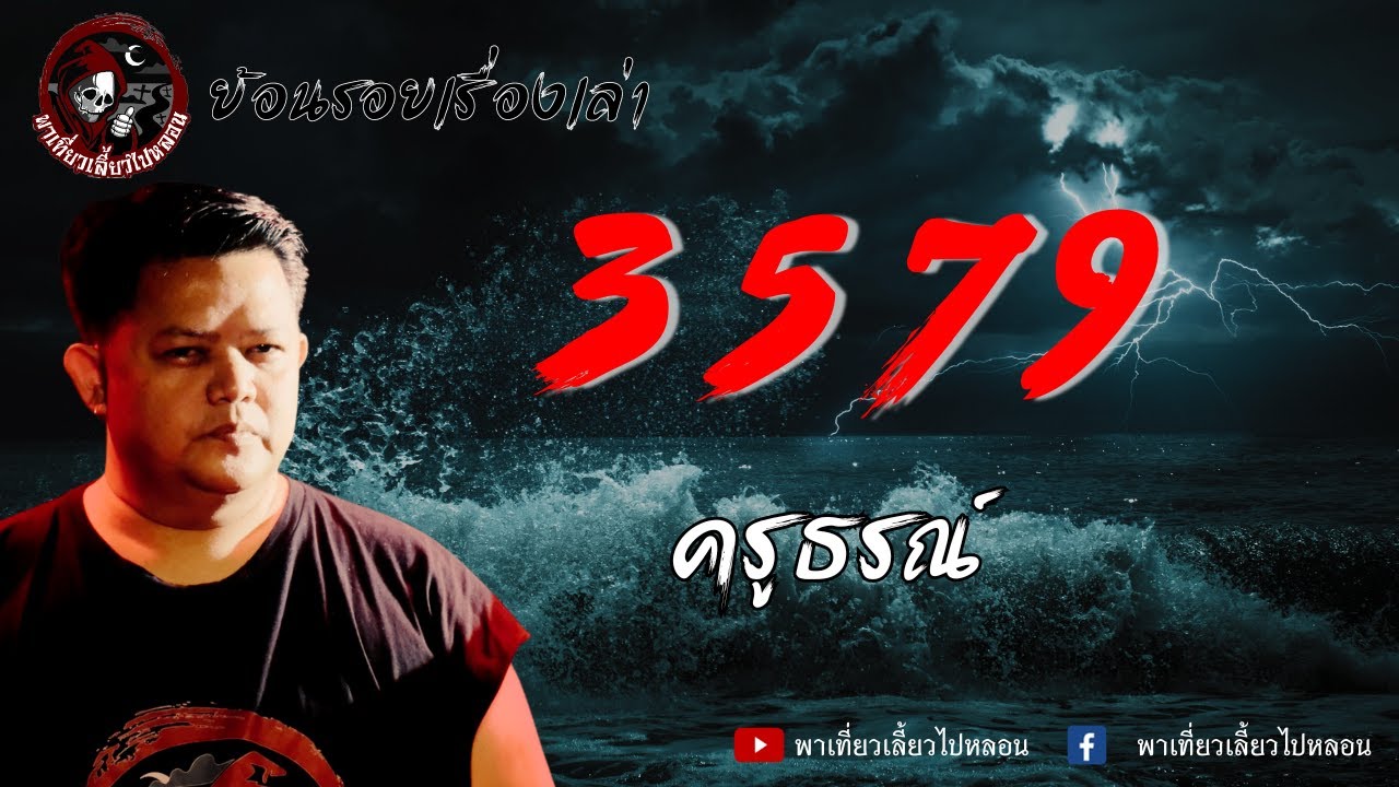 ย้อนรอยเรื่องเล่า | เรื่อง 3579 - ครูธรณ์