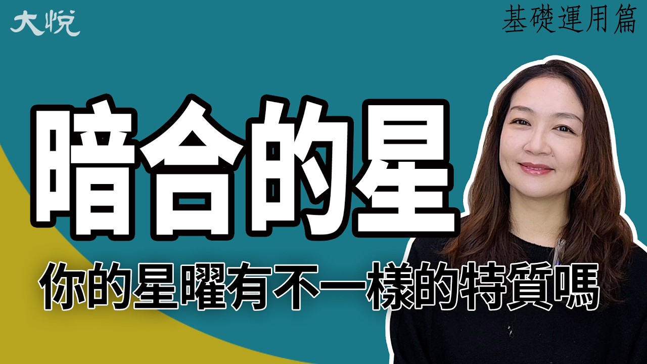 星曜的暗合？這些星曜一定會遇到的固定星曜來暗合，默默地在影響著你呢 ╳大悅老師