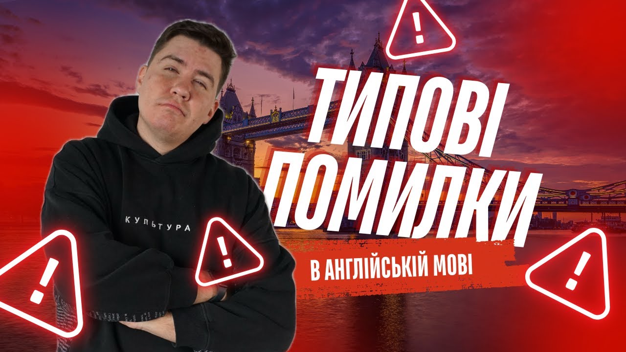 ТИПОВІ ПОМИЛКИ В АНГЛІЙСЬКІЙ МОВІ