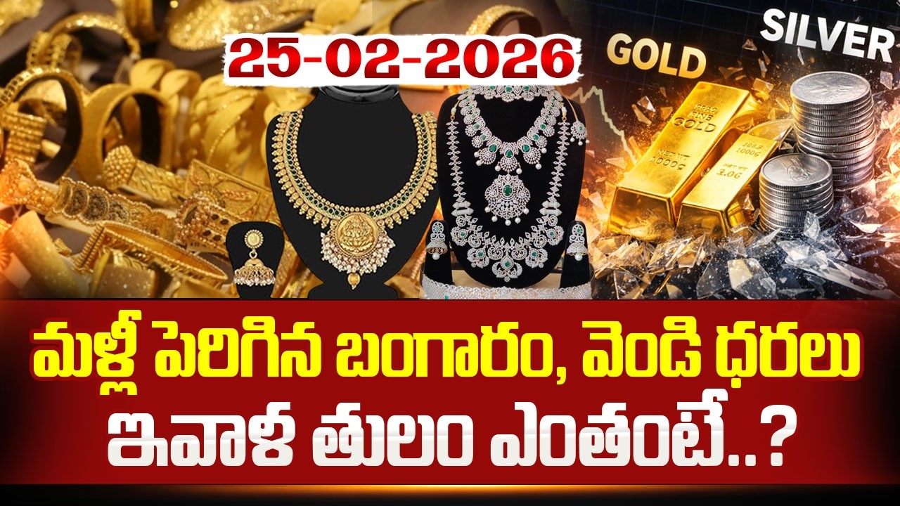 Gold & Silver Prices Updates : మళ్లీ పెరిగిన బంగారం, వెండి ధరలు | Today Gold Rate | SumanTV Naveena