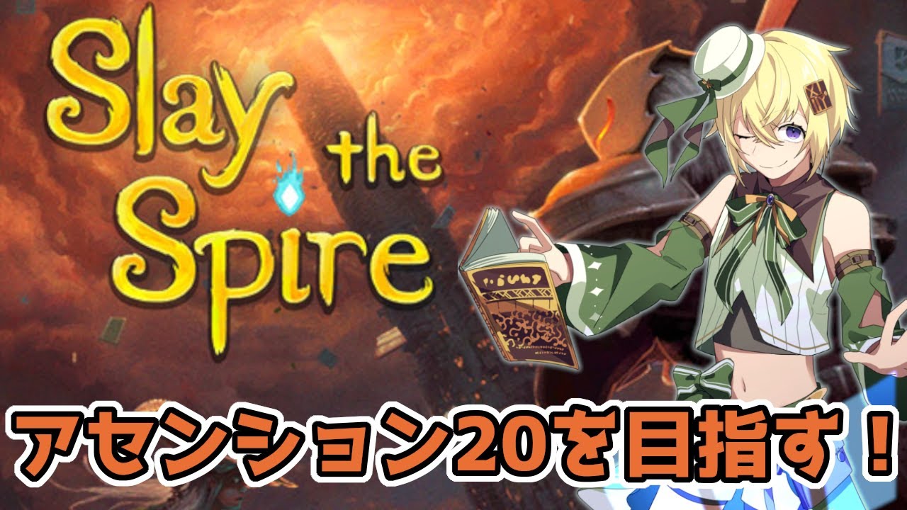 デッキ構築カードゲームSlay the Spire　アセンション制覇を目指します！　第３回