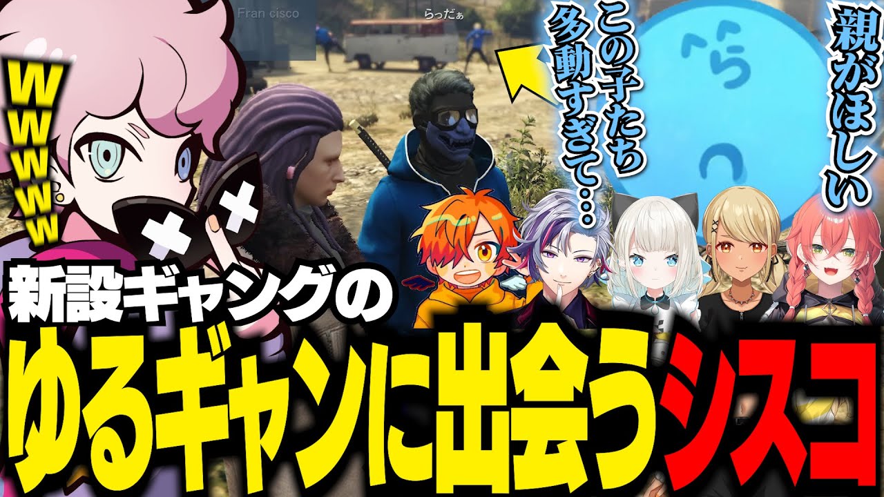 【VCR GTA】らっだぁ率いる「ゆるギャン」に出会い、入団を希望するシスコ【 らっだぁ / ぺいんと / 不破湊 / 神威きゅぴ / 獅子堂あかり / 絲依とい / ふらんしすこ / 切り抜き 】