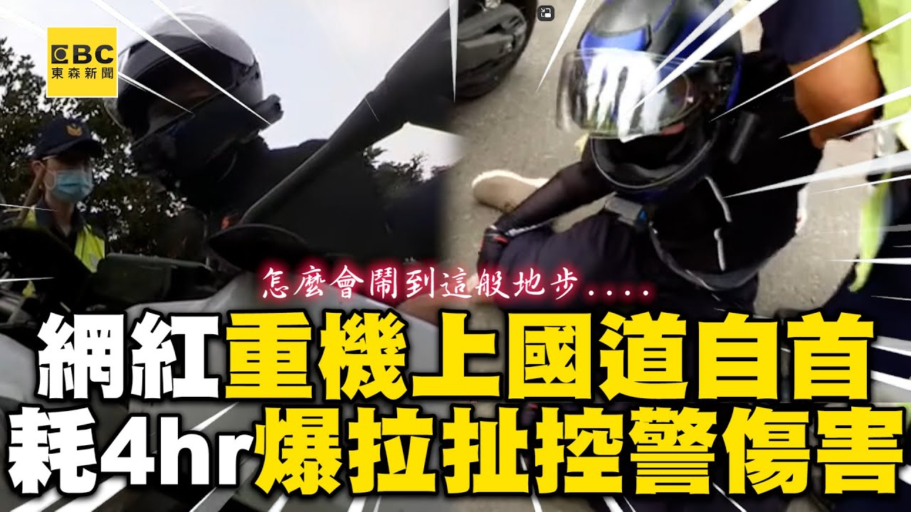 網紅「重機上國道」自首！耗時4hr控警「執法過當」喊告傷害罪 