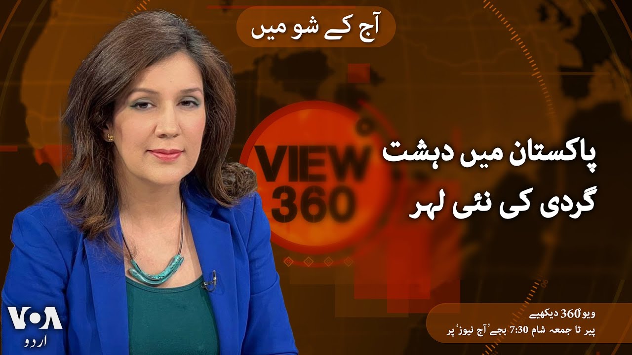 VOA URDU| View 360 | July 18 , 2024 | rise in terrorist attacks in Pakistan