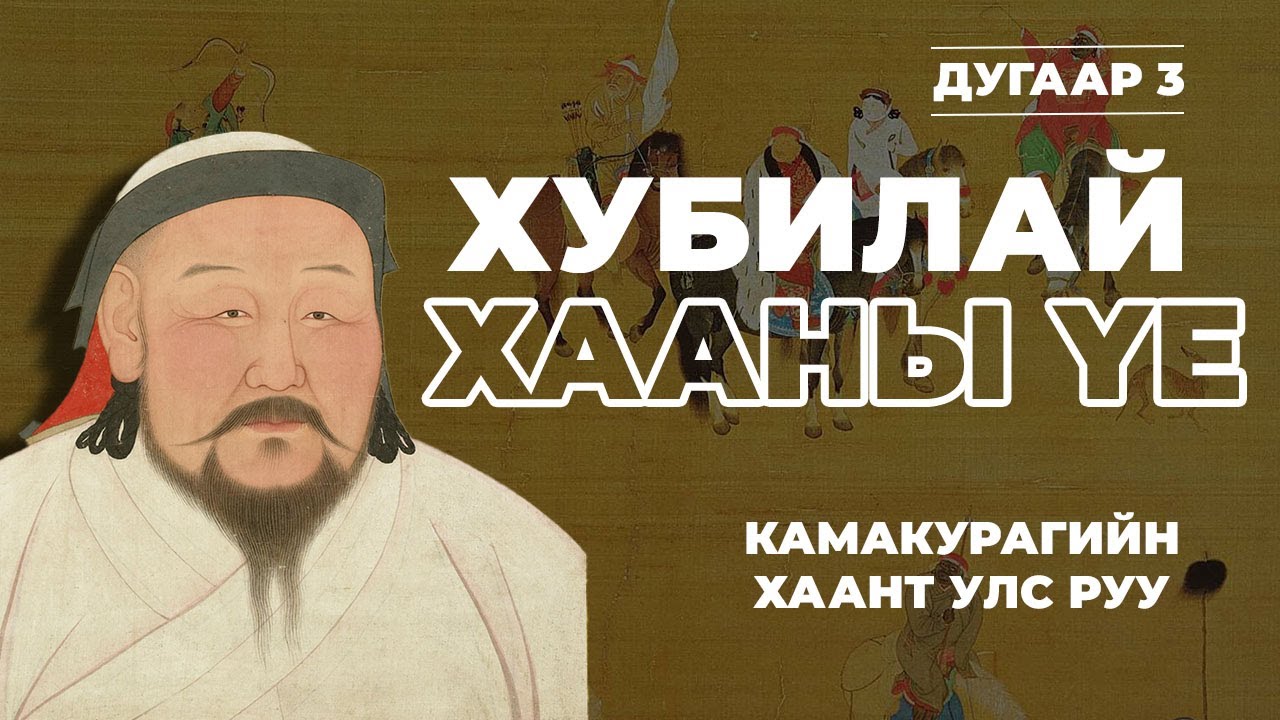 МОНГОЛЫН ТҮҮХ #3 | ХУБИЛАЙ ХААНЫ ҮЕ