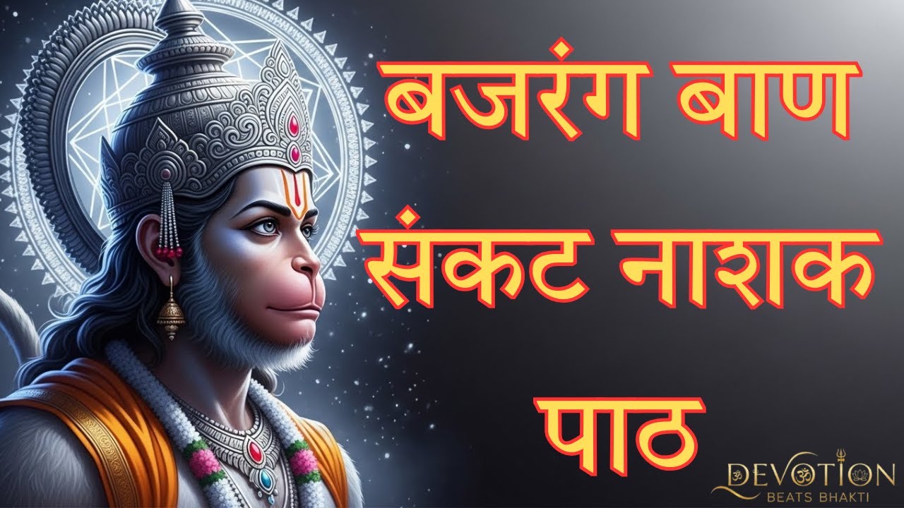 Bajrang Baan Hindi | संकट नाशक हनुमान मंत्र | Powerful Hanuman Bhajan | Devotional Beats Bhakti