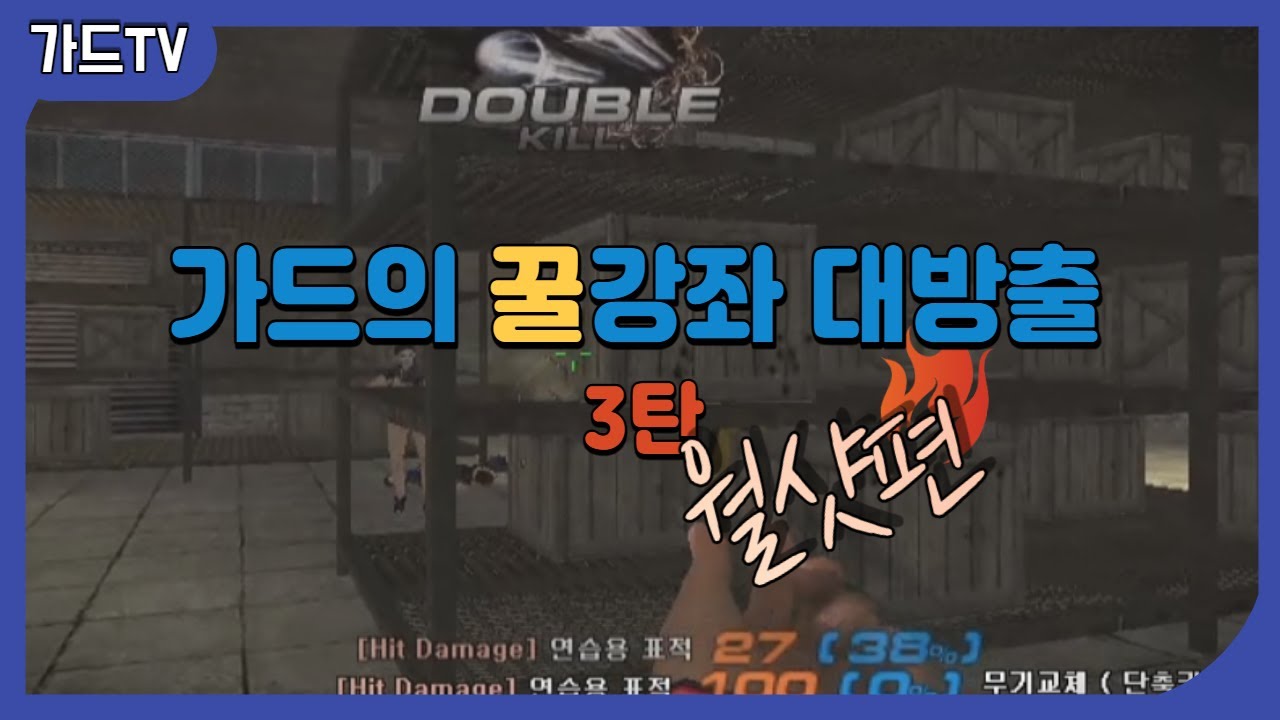 [서든어택] 이거 알려주면 안 되는데.. 가드의 꿀강좌 3탄 월샷편