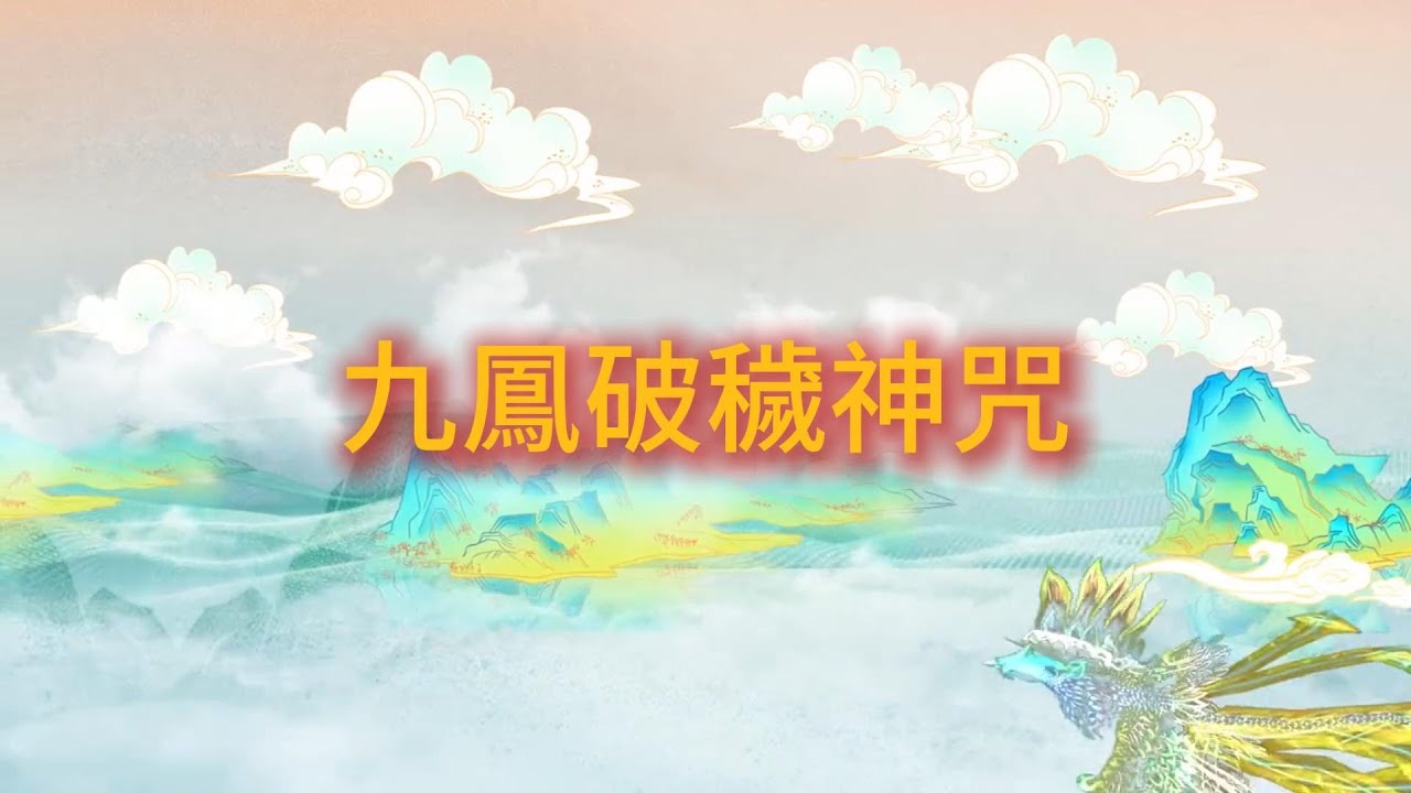 九鳳破穢神咒｜轉化穢氣、淨化磁場、身心歸元的古老法門