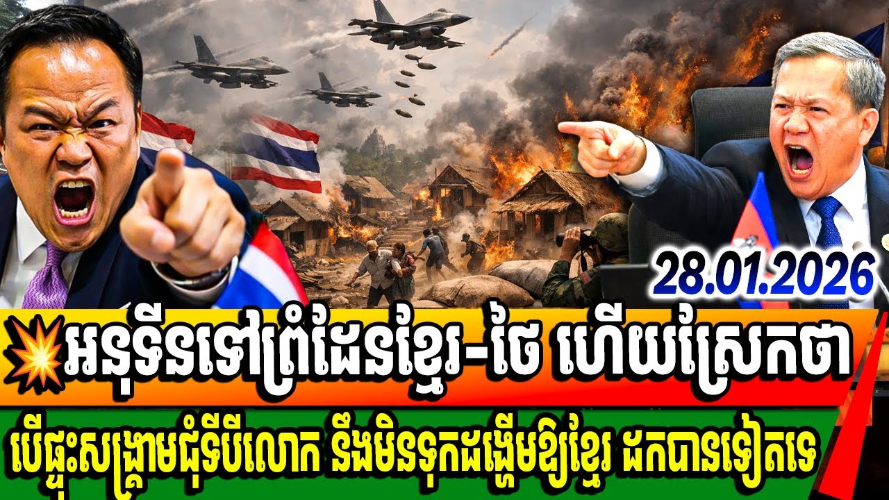 អនុទីនថា បើផ្ទុះសង្គ្រាមជុំទីបី លោកនឹងវាយកម្ពុជាឱ្យដកដង្ហើមលែងចេញ