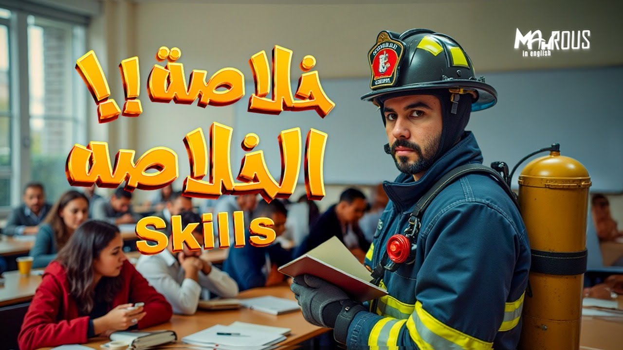 اهم مهارات skills  منهج انجليزي ٣ ثانوي -ليلة الامتحان - خلاصة الخلاصة ٢٠٢٥ -٢٠٢٤