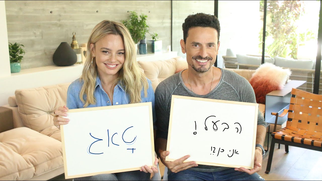 יעל בר זוהר | טאג הבעל עם גיא זוארץ
