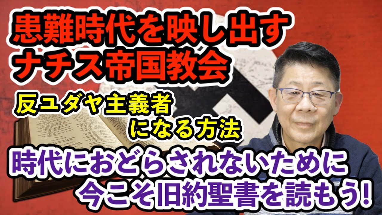 患難時代を映し出すナチス帝国教会時代におどらされないために今こそ旧約聖書を読もう！