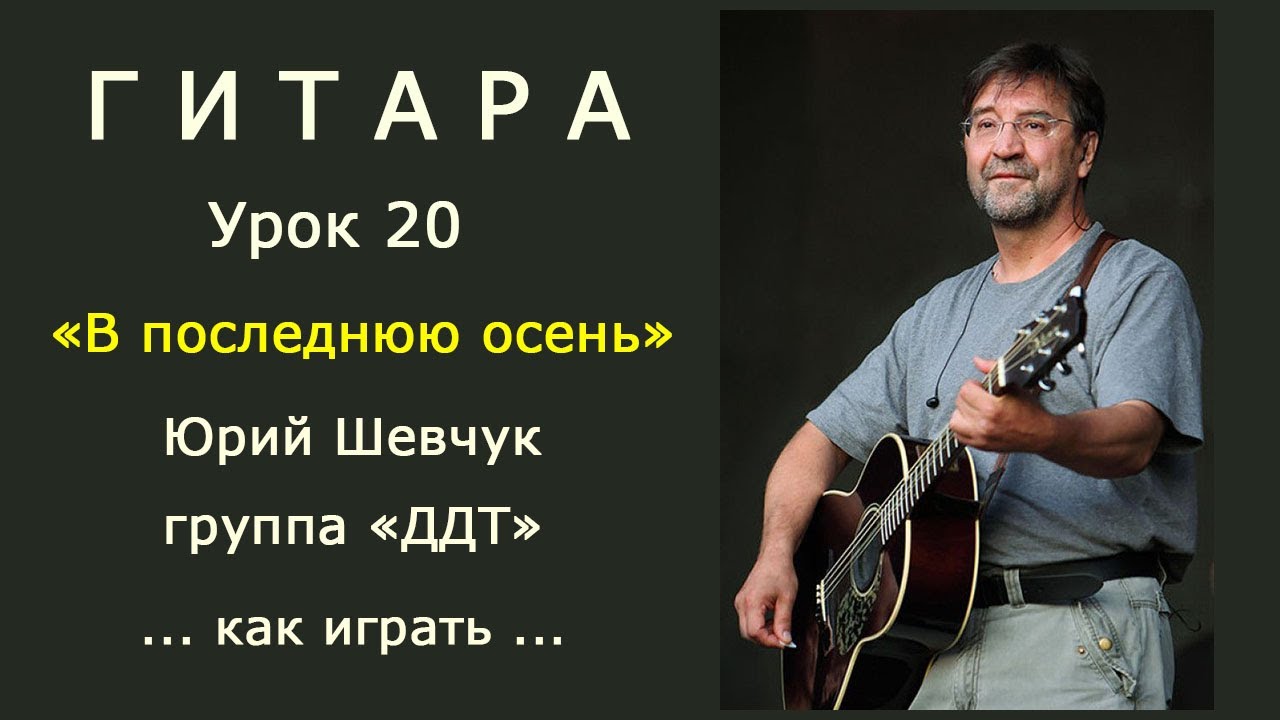 В последнюю осень_ДДТ (Ю.Шевчук)_Урок 20_как играть