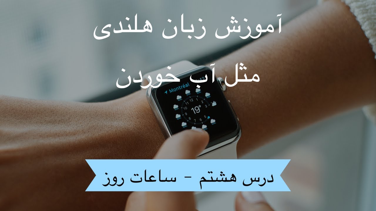 آموزش زبان هلندی مثل آب خوردن - درس هشتم (‫ساعات روز)