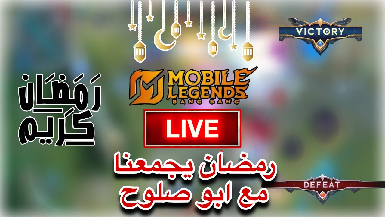 سولو رانك رمضان كريييم 🔥 | Mobile Legends