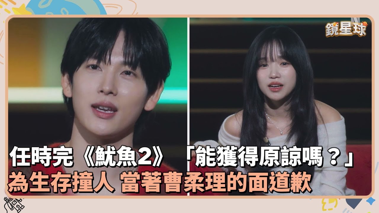 任時完《魷魚2》「能獲得原諒嗎？」　為生存野蠻撞人　當著曹柔理的面道歉｜鏡速報 #鏡新聞
