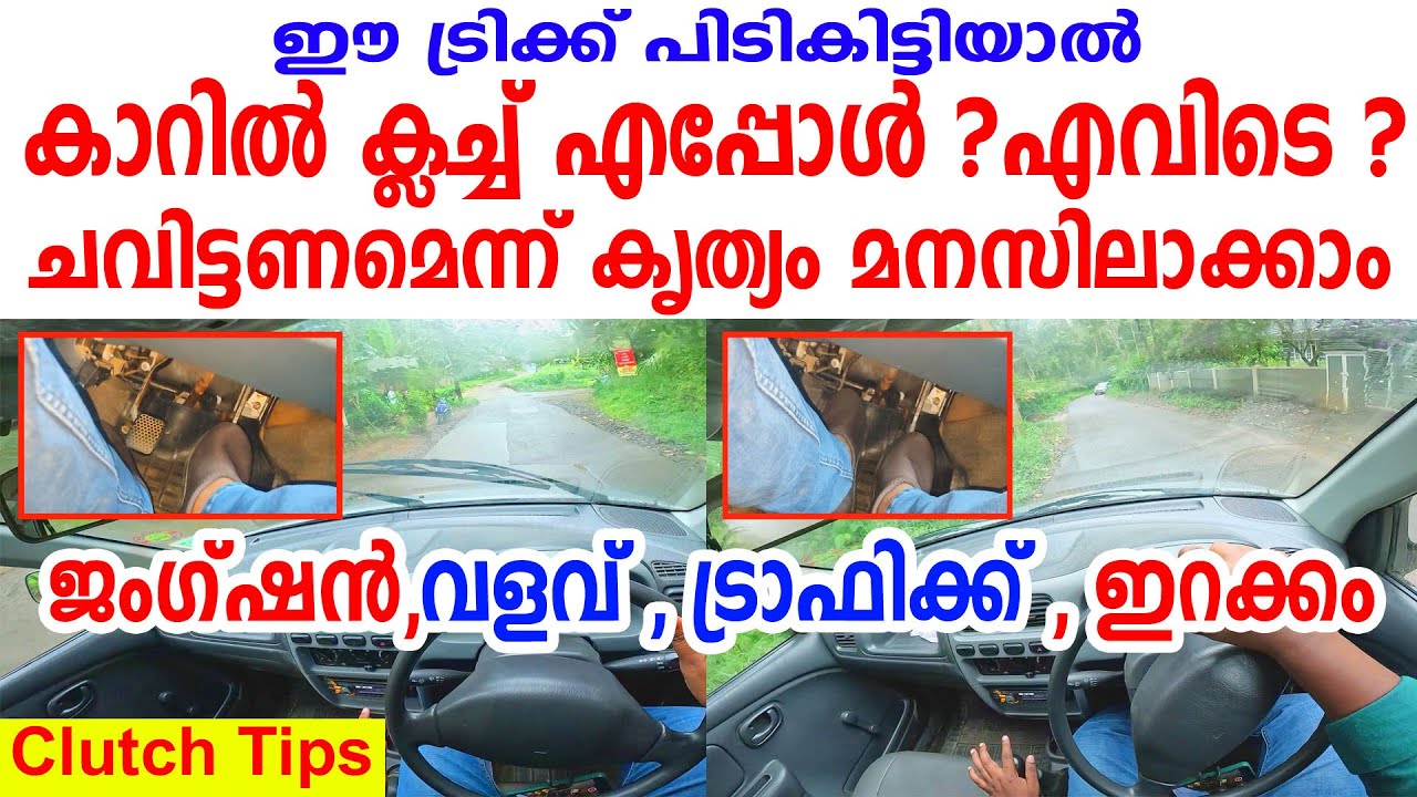 ഈ ട്രിക്ക് പിടികിട്ടിയാൽ കാറിൽ ക്ലച്ച് എപ്പോൾ എവിടെ ചവിട്ടണമെന്ന് കൃത്യം മനസിലാക്കാം|Clutch Control