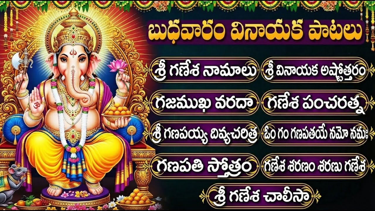 శ్రీ గణేష్ స్పెషల్ భక్తి పాటలు | Ganapathi 108 Names | Wednesday Vinayaka Devotional Songs Telugu