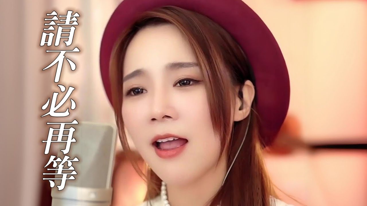 亮聲OPEN《請不必再等》粵語直播間 cover 原唱：王馨平