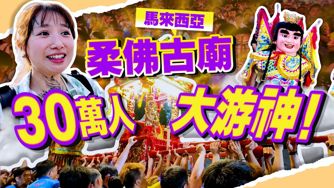 30萬人擠爆現場！馬來西亞柔佛古廟游神到底有多震撼？！