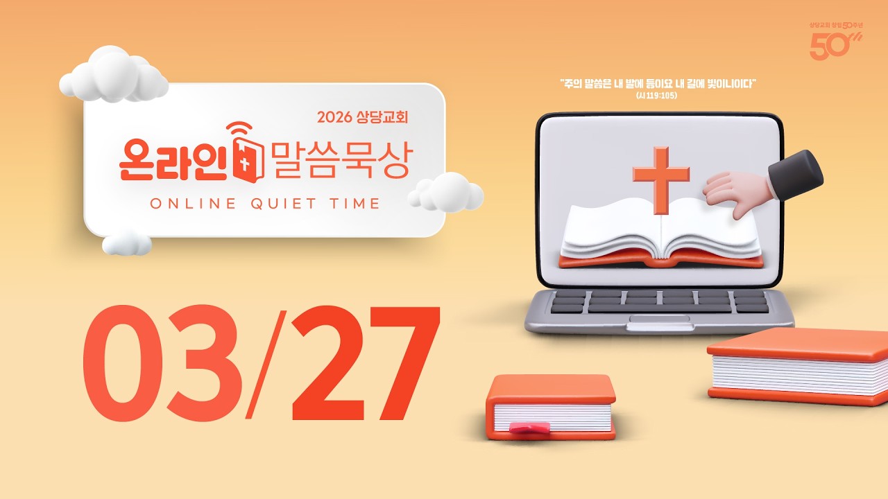 온라인 말씀묵상ㅣ김준수 목사ㅣ3월 27일 (금)