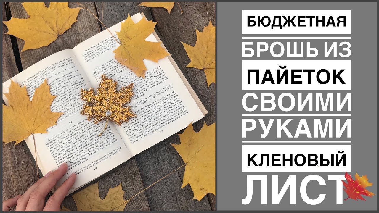 Бюджетная брошь своими руками из пайеток и стекляруса Кленовый лист | самая бюджетная брошка