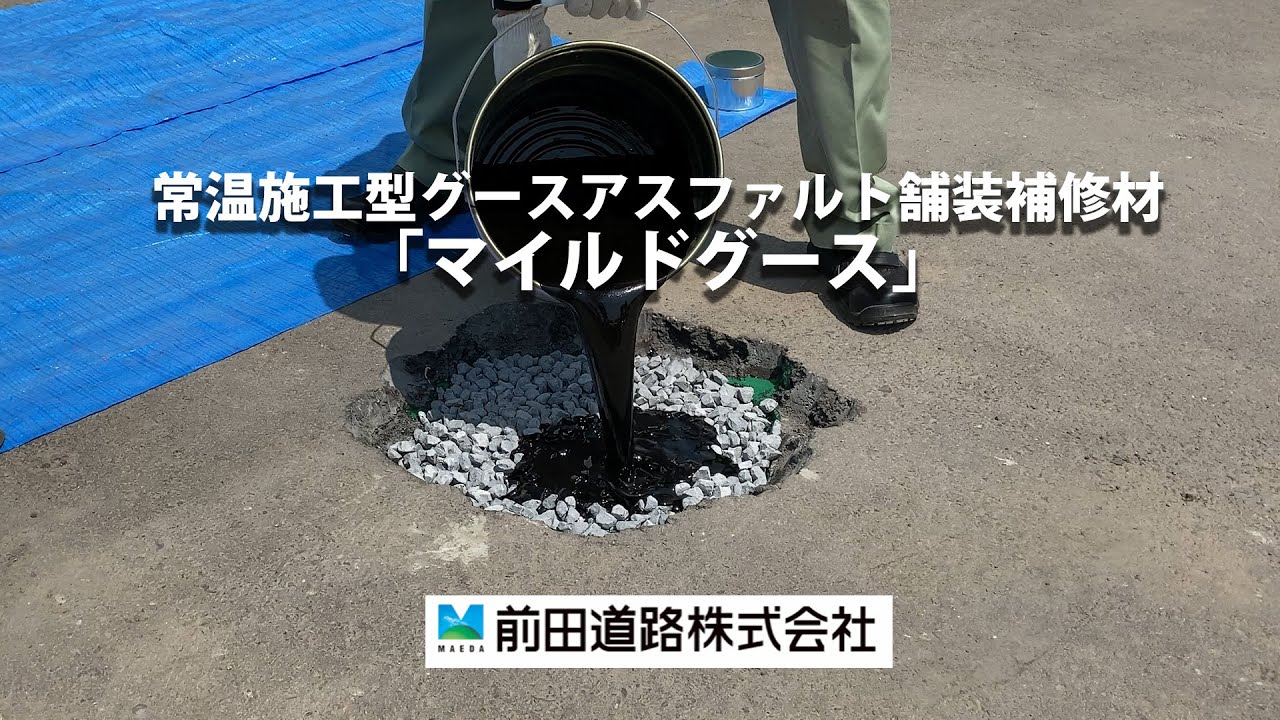 マイルドグースの施工方法【常温施工型グースアスファルト舗装補修材】