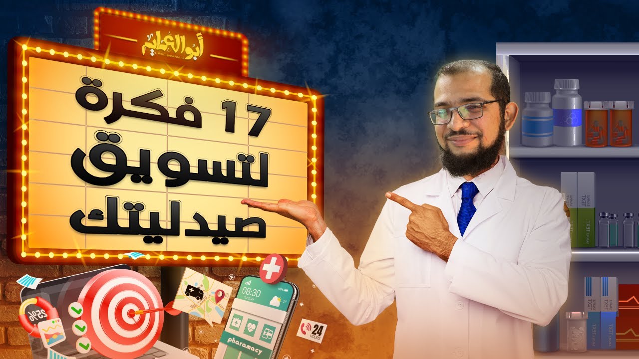 كيف تزيد مبيعات صيدليتك؟...إليك تلك الخطوات العملية