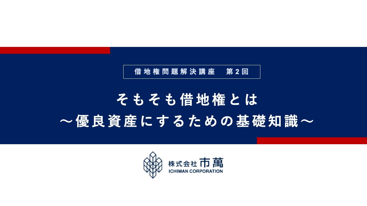 【借地権問題解決講座】第2回　そもそも借地権とは～優良資産にするための基礎知識～