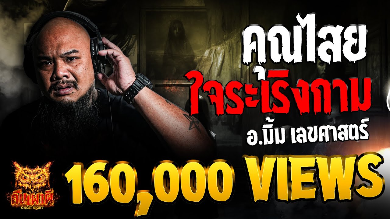คุณไสย ใจระเริงกาม l อ.มิ้ม เลขศาสตร์ l คืนเผาผี Ghost Night 28 ส.ค. 67 #คืนเผาผี