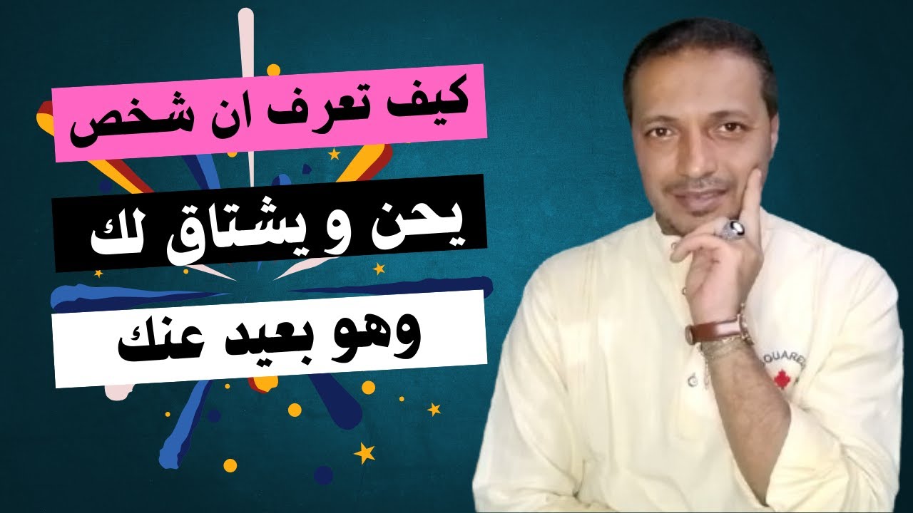 كيف تعرف ان شخص يحن و يشتاق و يفكر بك دائما وهو بعيد عنك !!