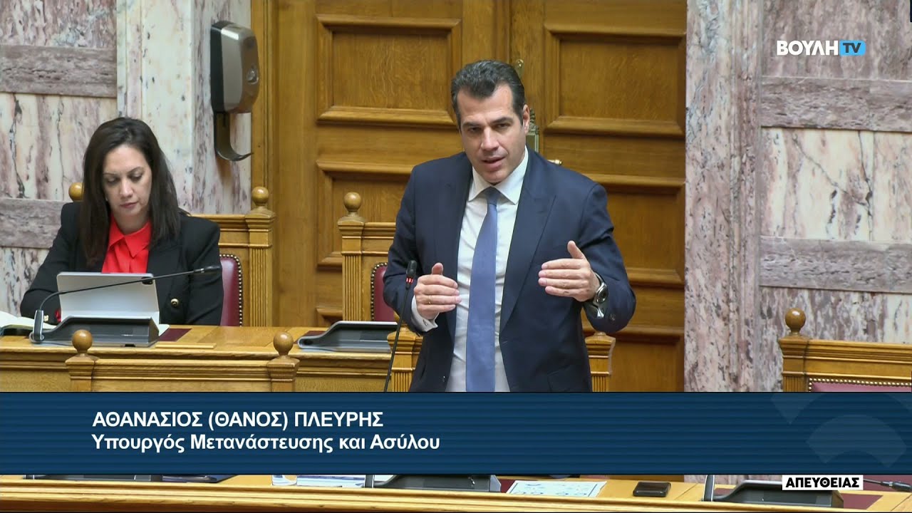 Θάνος Πλεύρης - Βουλή: Επίκαιρη Ερώτηση προς τον Υπουργό Μετανάστευσης και Ασύλου • 02.02.2026