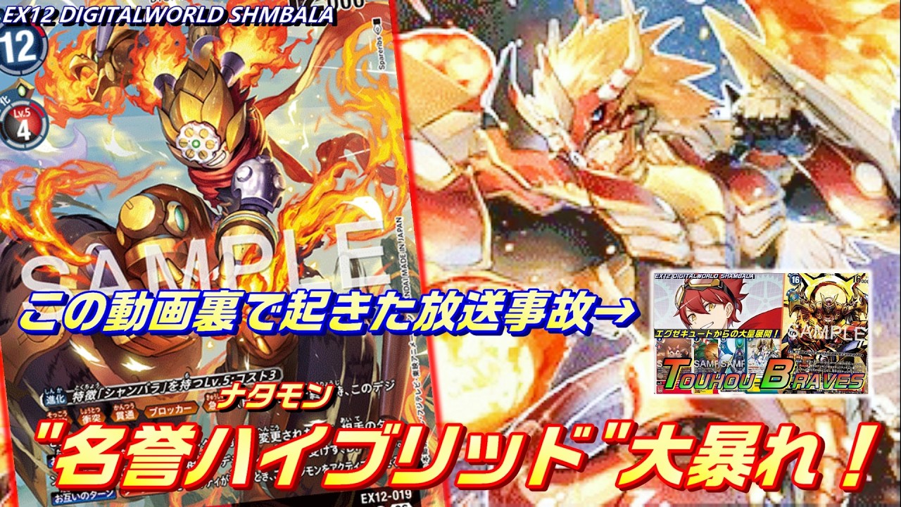 【ボツ動画】名誉ハイブリッドのナタモンが大暴れしました【EX12 DIGITALWORLD SHAMBALA】【Digimon Card Game】