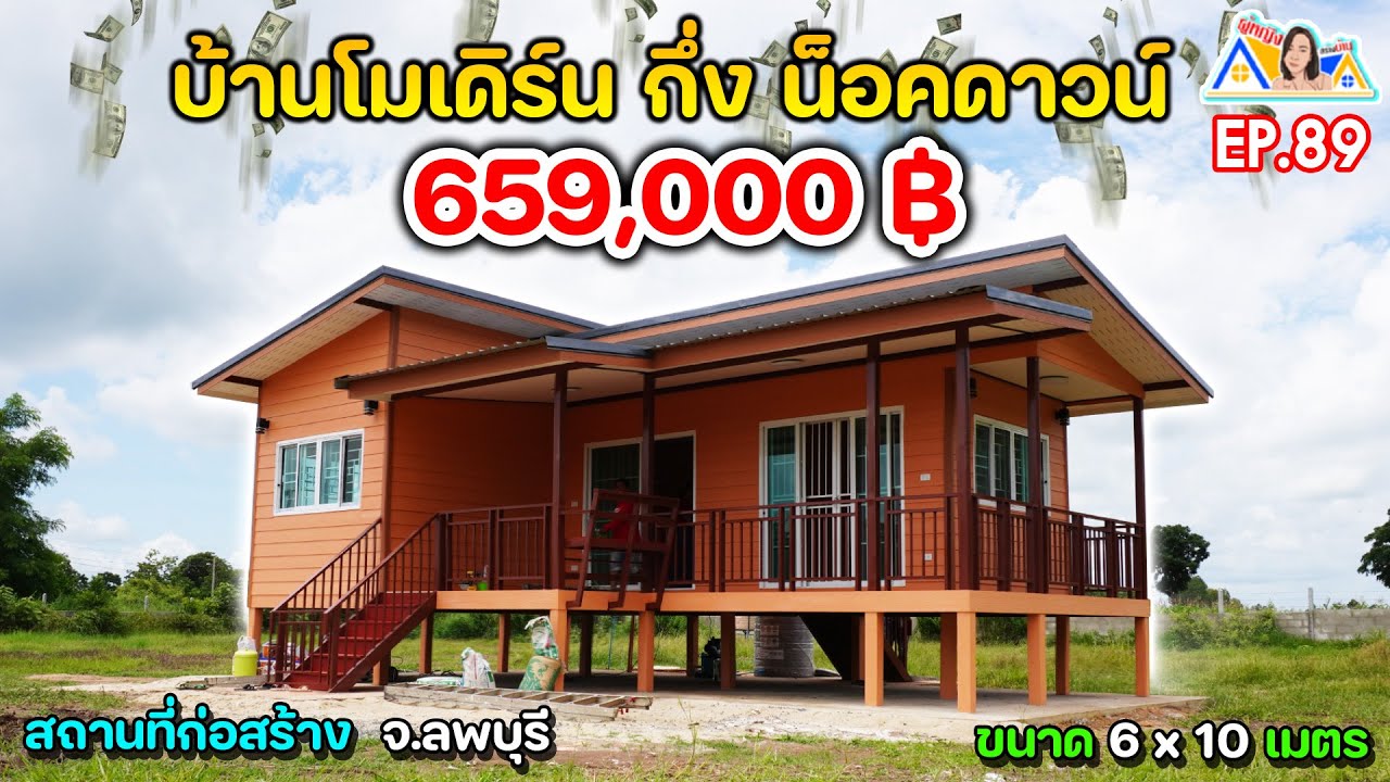 ผู้หญิงสร้างบ้าน Ep 89 : รีวิวบ้านโมเดิร์น กึ่ง น็อคดาวน์ ขนาด 6 x 10  #โคกสำโรง #ลพบุรี 6 แสนบาท !