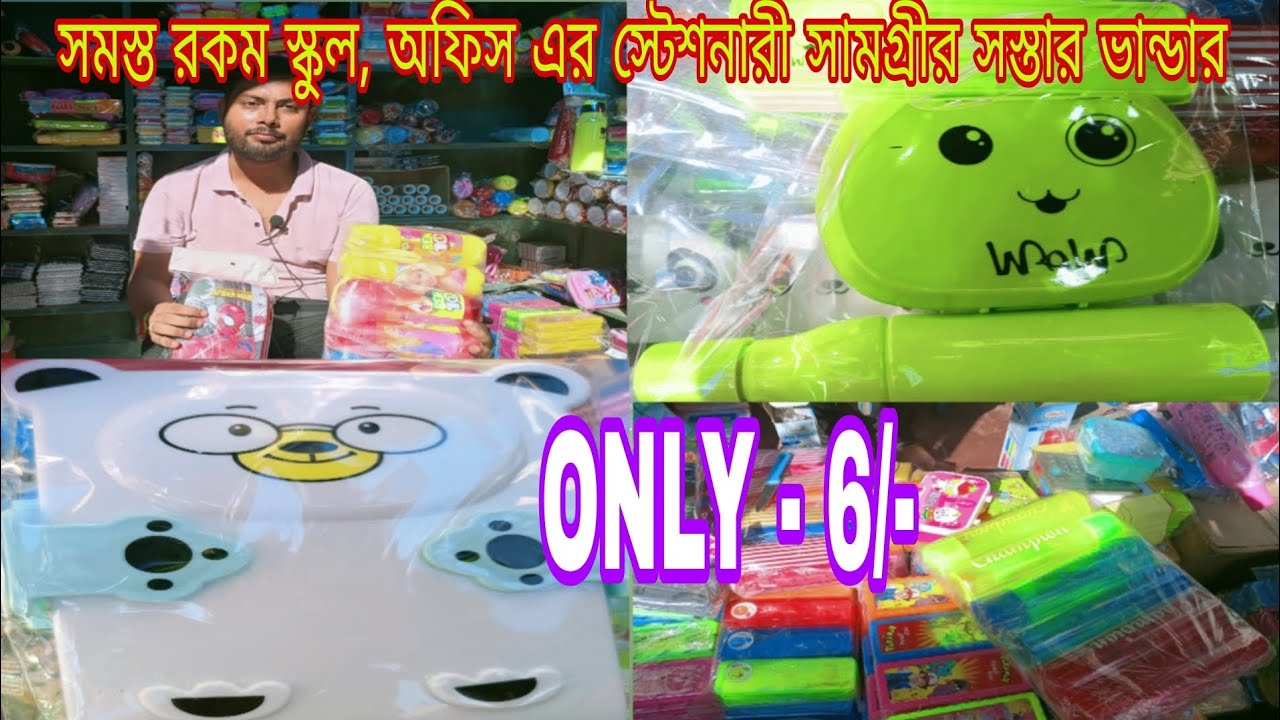 সস্তার স্টেশনারী দোকান | #Cheapest All kinds of Pencil Boxes, Tiffin Boxes, Water Bottle &Stationary