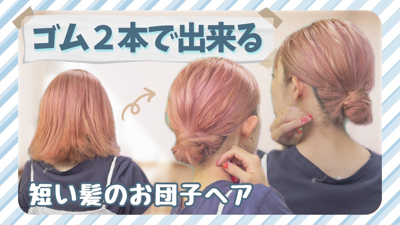 【4～50代にもおススメ】ゴム２本で完成！巻かなくてもOK！短い髪のお団子ヘア♡