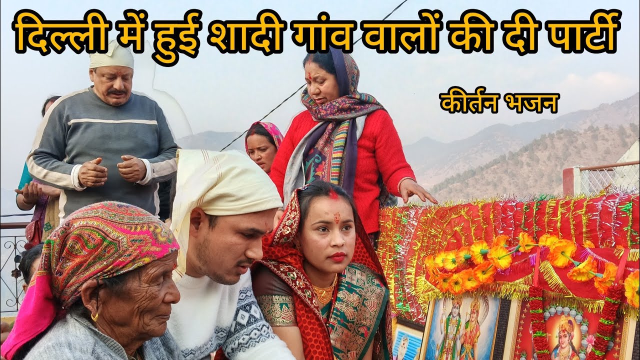 गांव में पहली बार देखी ऐसी रौनक।।😍कीर्तन भजन में किया सभी ने डांस।।♥️shivanirawatvlogs