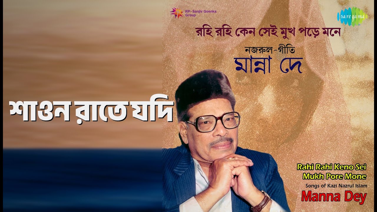 শাওন রাতে যদি | Rahi Rahi Keno Sai Mukh Pore Mone - Manna Dey | Manna Dey Songs