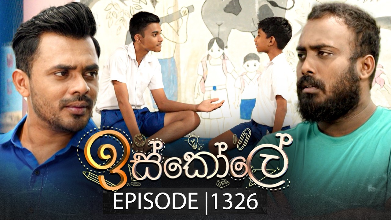 Iskole (ඉස්කෝලේ) | Episode 1326 | 13th April 2026