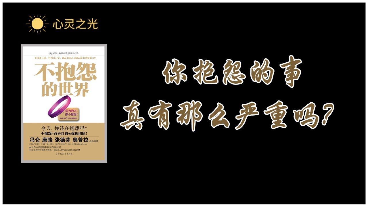 《不抱怨的世界》 你抱怨的事真有那么严重吗？  | 威尔&middot;鲍温（Will Bowen）| 听书 | 成功学 | 潜能 | 心理学 | 潜意识