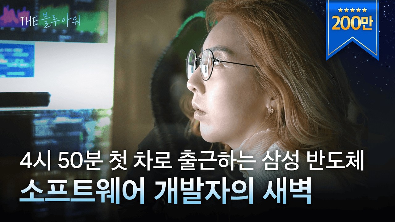 *200만* ‘이 시간은 온전히 저를 위해 써요’ 새벽 4시 50분 첫 차로 출근하는 삼성전자 반도체 개발자 | the 블루 아워 EP.7