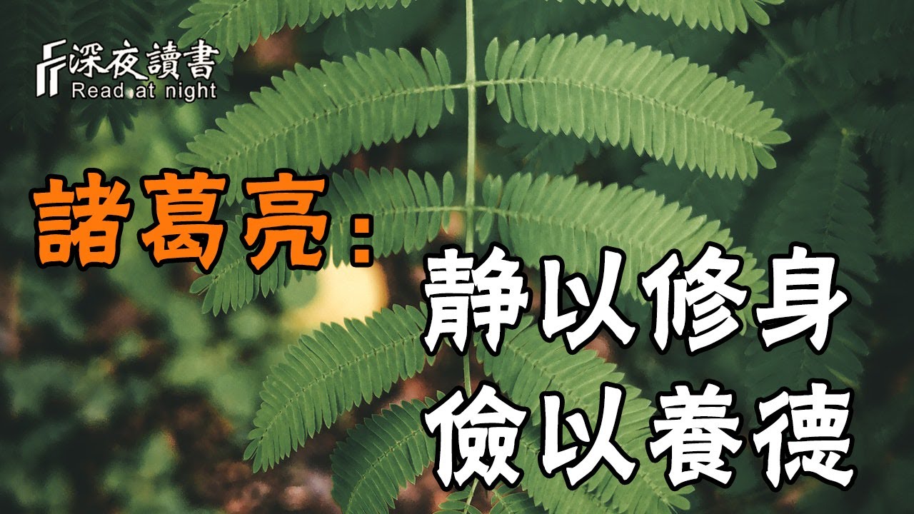 諸葛亮：聰明的人懂得靜以修身，儉以養德！從容面對一切困難【深夜讀書】