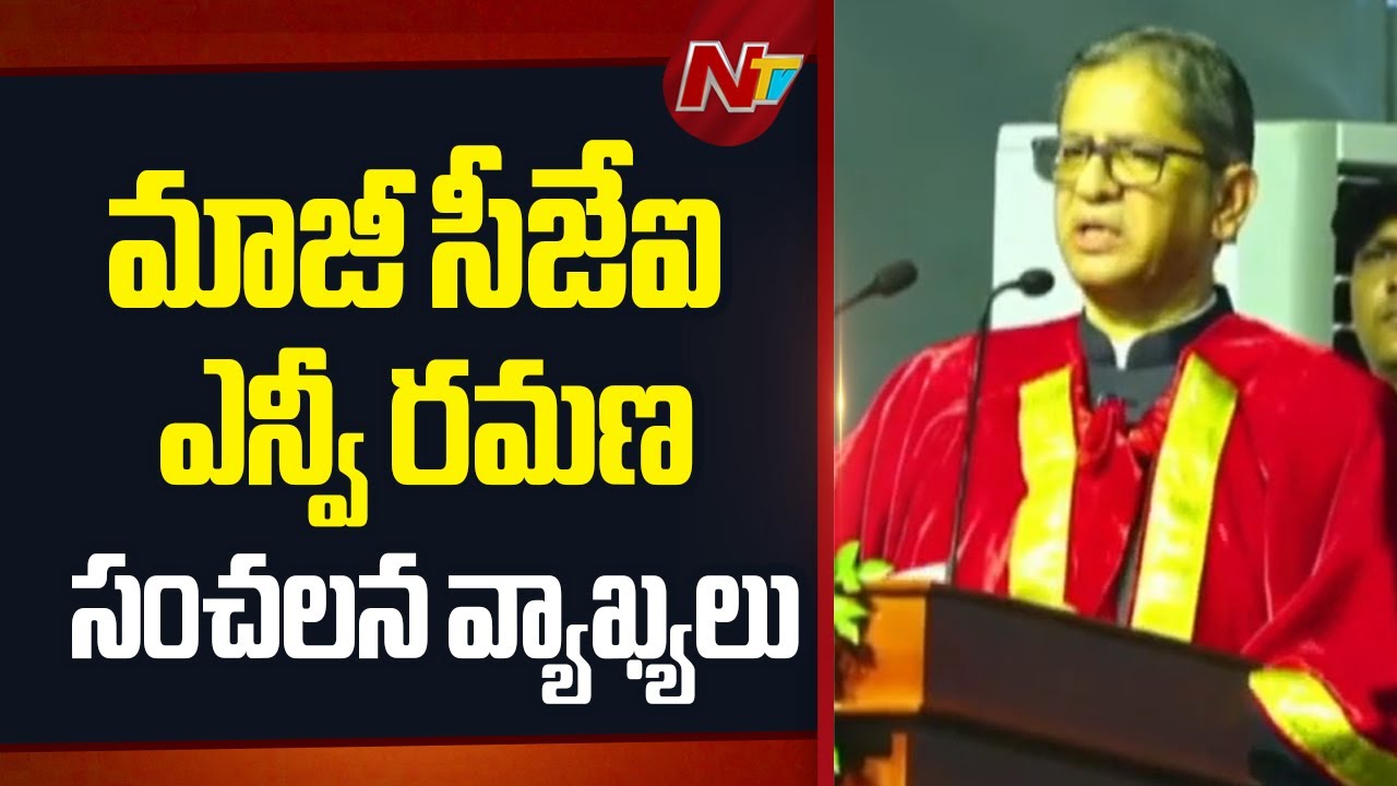 Sensational Comments by Former Supreme Court CJI Justice NV Ramana | NTV Telugu