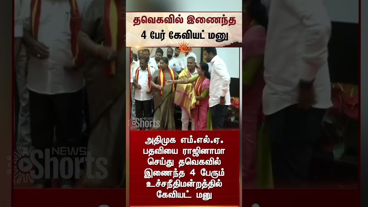 தவெகவில் இணைந்த 4 பேர் கேவியட் மனு | TVK | ADMK MLA's | CM Vijay | Sun News