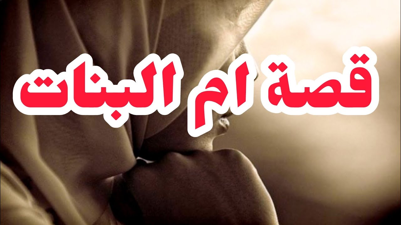 قصة ام البنات ⛔ كواني بالمو/س وشوفوا علاش❌بصح ربي خلصو قدام 50 واحد