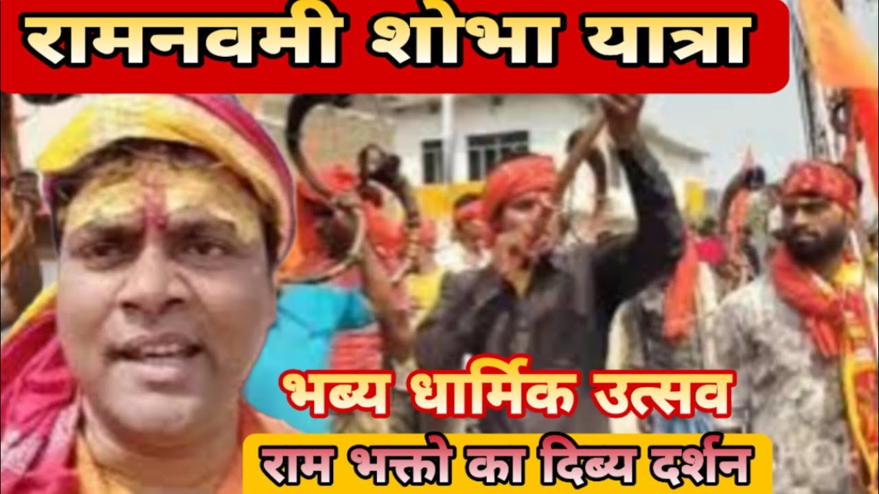 रामनवमी शोभा यात्रा  — भव्य धार्मिक उत्सव, राम भक्तों की शोभायात्रा का दिव्य दृश्य || skg rex vlog 