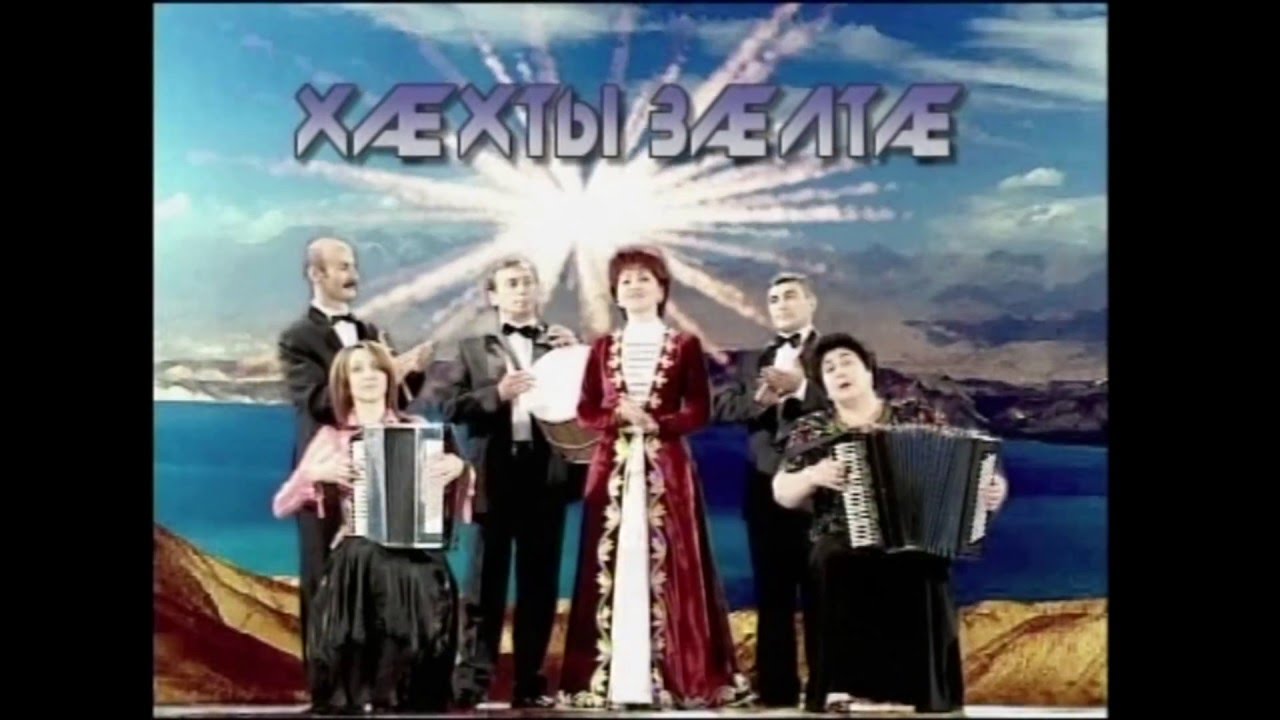 МÆ УАРЗОН ГЫЦЦИ.   ВИА ХÆХТЫ ЗÆЛТÆ (МЕЛОДИИ  ГОР)