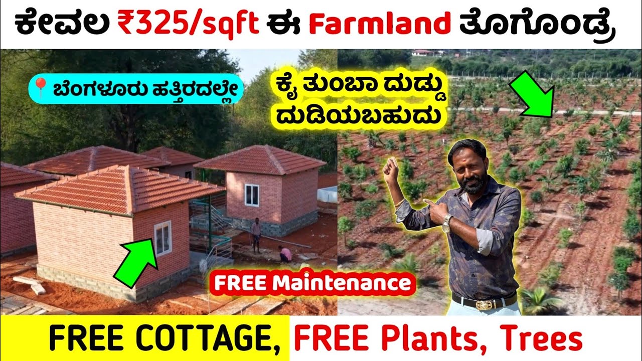 ಕೇವಲ ₹325/sqft ಮಾತ್ರ | Farmland near Bangalore,Extra  Income,Free cottage, Free maintenance