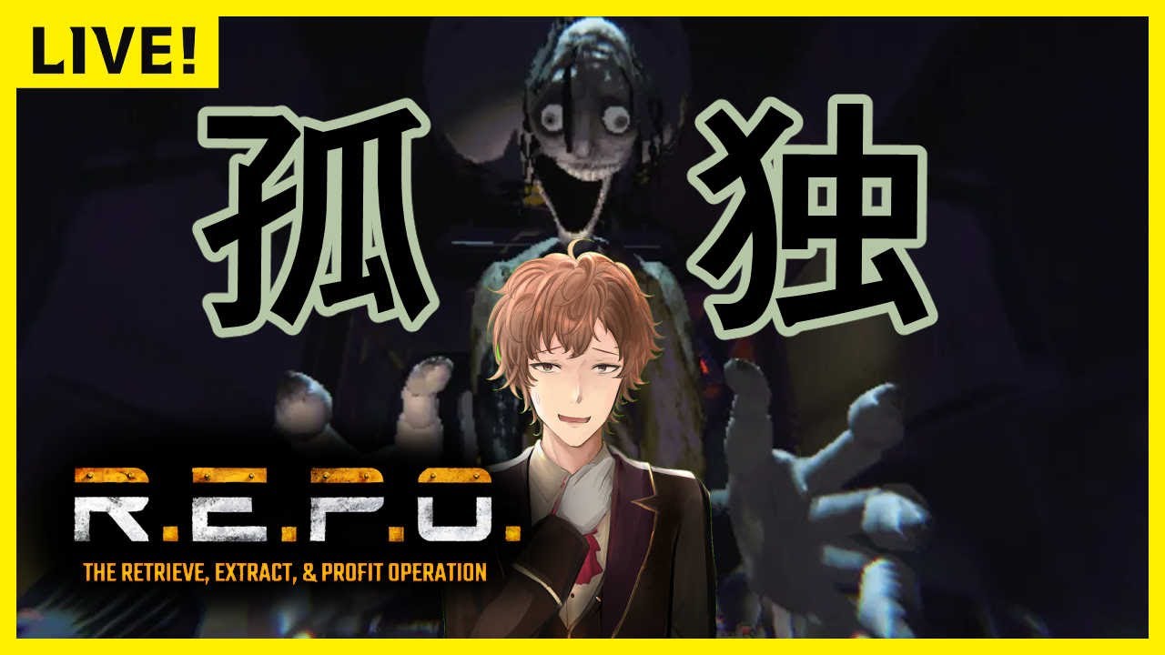 本気で孤独のR.E.P.O.  　Lv３０～