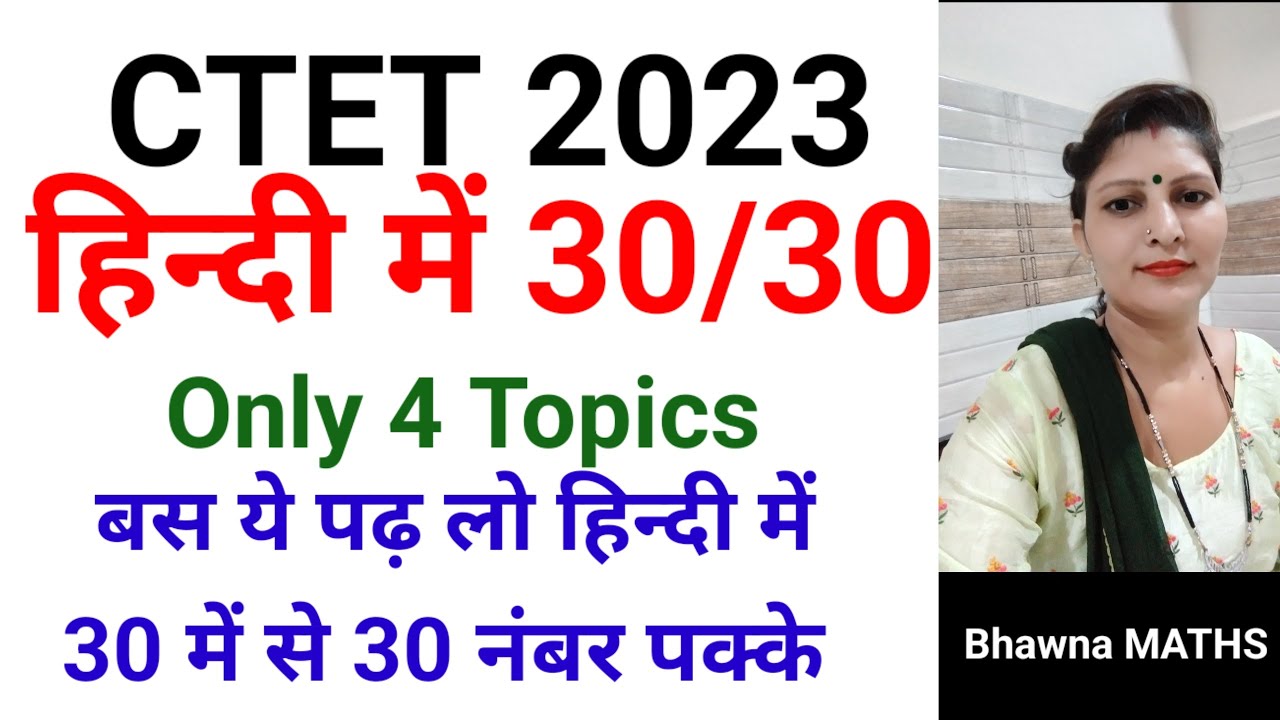 CTET Exam Hindi में 30/30 लाने के लिए बस ये पढ़ें।Only 4 Topics करो और हिन्दी में 30 Marks पक्के।